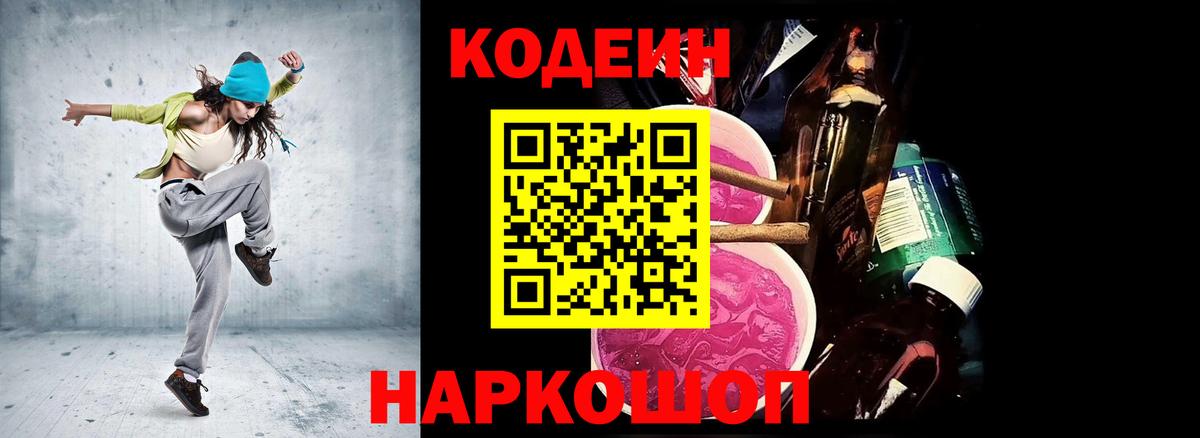 Кодеин Purple Drank  Вход с VPN  Дальнегорск 